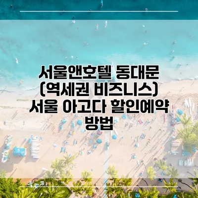 서울앤호텔 동대문 (역세권 비즈니스) 서울 아고다 할인예약 방법