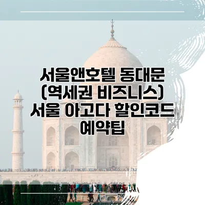 서울앤호텔 동대문 (역세권 비즈니스) 서울 아고다 할인코드 예약팁