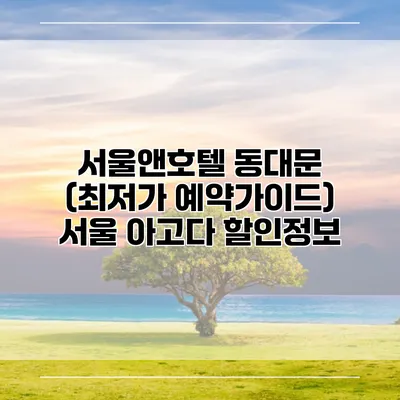 서울앤호텔 동대문 (최저가 예약가이드) 서울 아고다 할인정보