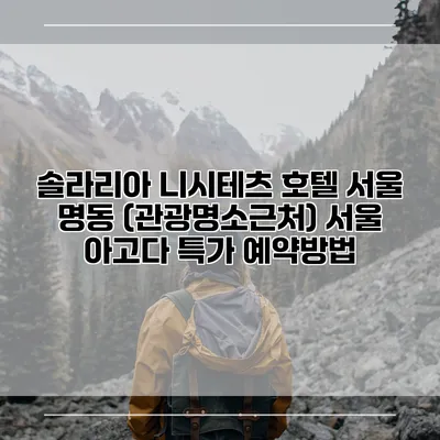 솔라리아 니시테츠 호텔 서울 명동 (관광명소근처) 서울 아고다 특가 예약방법