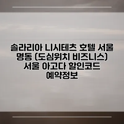 솔라리아 니시테츠 호텔 서울 명동 (도심위치 비즈니스) 서울 아고다 할인코드 예약정보