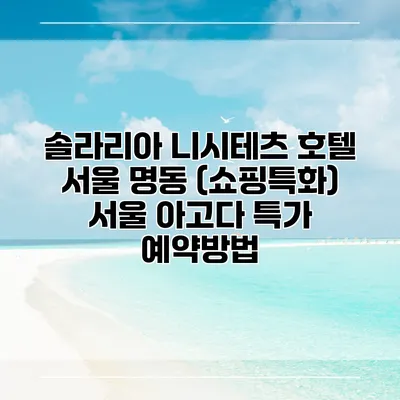 솔라리아 니시테츠 호텔 서울 명동 (쇼핑특화) 서울 아고다 특가 예약방법