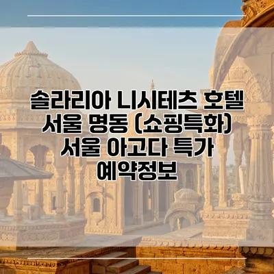 솔라리아 니시테츠 호텔 서울 명동 (쇼핑특화) 서울 아고다 특가 예약정보