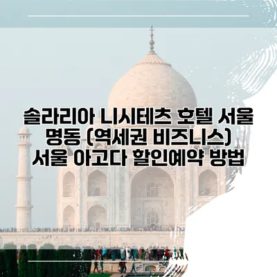 솔라리아 니시테츠 호텔 서울 명동 (역세권 비즈니스) 서울 아고다 할인예약 방법