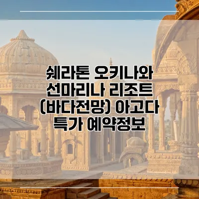 쉐라톤 오키나와 선마리나 리조트 (바다전망) 아고다 특가 예약정보