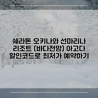 쉐라톤 오키나와 선마리나 리조트 (바다전망) 아고다 할인코드로 최저가 예약하기
