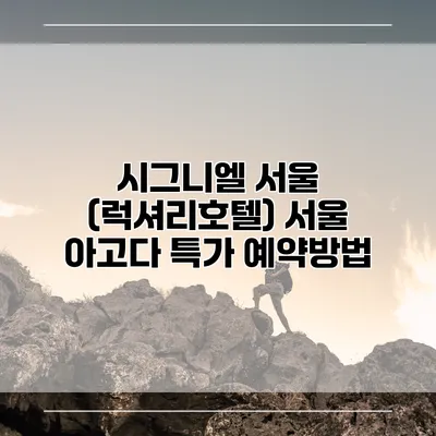 시그니엘 서울 (럭셔리호텔) 서울 아고다 특가 예약방법