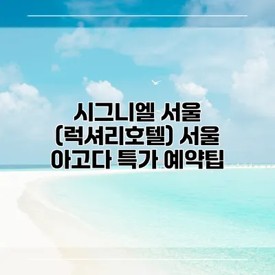시그니엘 서울 (럭셔리호텔) 서울 아고다 특가 예약팁