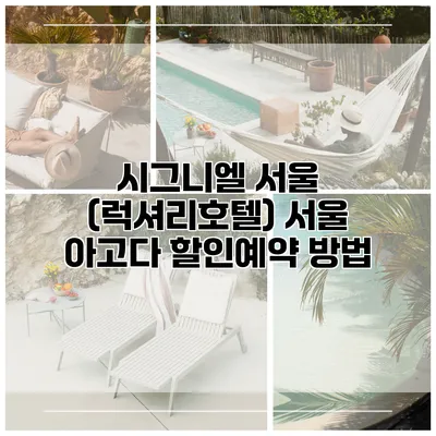 시그니엘 서울 (럭셔리호텔) 서울 아고다 할인예약 방법