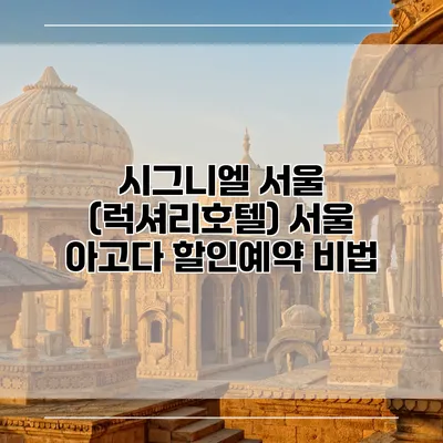 시그니엘 서울 (럭셔리호텔) 서울 아고다 할인예약 비법