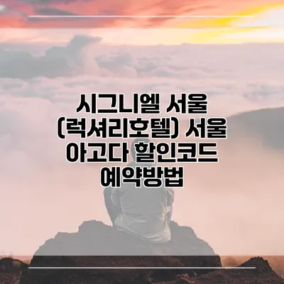 시그니엘 서울 (럭셔리호텔) 서울 아고다 할인코드 예약방법