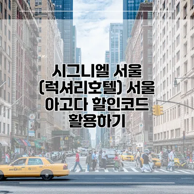 시그니엘 서울 (럭셔리호텔) 서울 아고다 할인코드 활용하기
