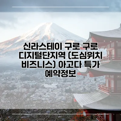 신라스테이 구로 구로 디지털단지역 (도심위치 비즈니스) 아고다 특가 예약정보