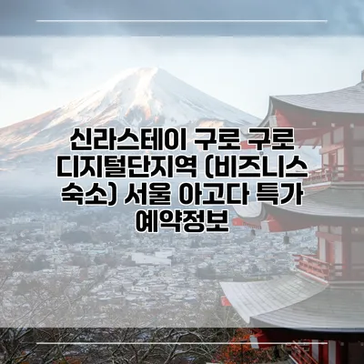 신라스테이 구로 구로 디지털단지역 (비즈니스 숙소) 서울 아고다 특가 예약정보
