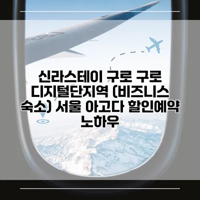 신라스테이 구로 구로 디지털단지역 (비즈니스 숙소) 서울 아고다 할인예약 노하우