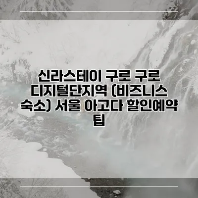 신라스테이 구로 구로 디지털단지역 (비즈니스 숙소) 서울 아고다 할인예약 팁