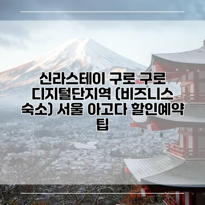 신라스테이 구로 구로 디지털단지역 (비즈니스 숙소) 서울 아고다 할인예약 팁
