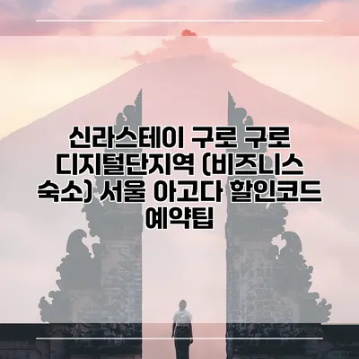 신라스테이 구로 구로 디지털단지역 (비즈니스 숙소) 서울 아고다 할인코드 예약팁