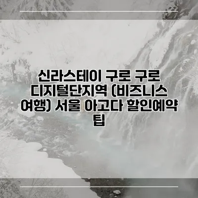 신라스테이 구로 구로 디지털단지역 (비즈니스 여행) 서울 아고다 할인예약 팁