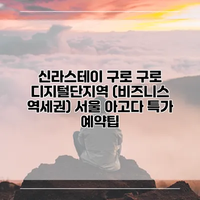 신라스테이 구로 구로 디지털단지역 (비즈니스 역세권) 서울 아고다 특가 예약팁