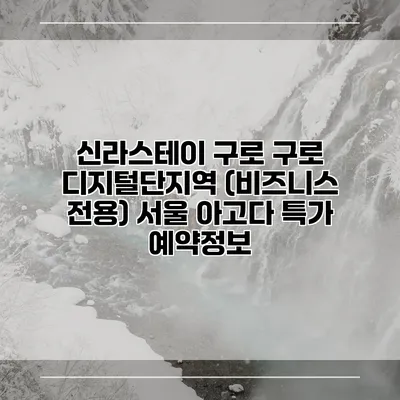 신라스테이 구로 구로 디지털단지역 (비즈니스 전용) 서울 아고다 특가 예약정보
