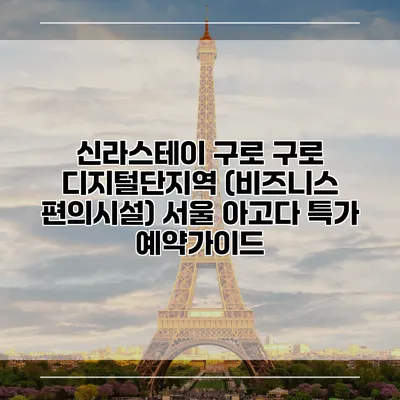 신라스테이 구로 구로 디지털단지역 (비즈니스 편의시설) 서울 아고다 특가 예약가이드