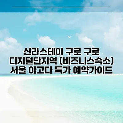 신라스테이 구로 구로 디지털단지역 (비즈니스숙소) 서울 아고다 특가 예약가이드