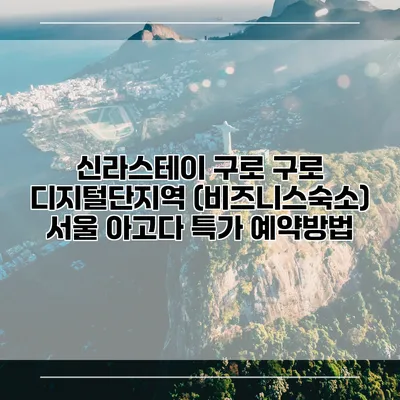신라스테이 구로 구로 디지털단지역 (비즈니스숙소) 서울 아고다 특가 예약방법
