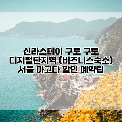 신라스테이 구로 구로 디지털단지역 (비즈니스숙소) 서울 아고다 할인 예약팁