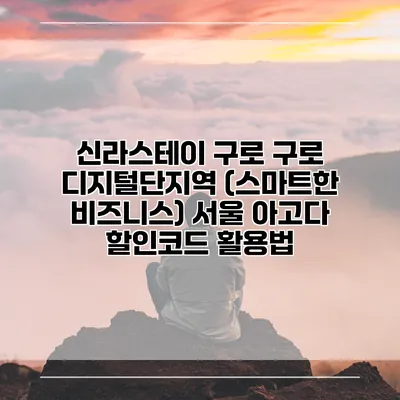 신라스테이 구로 구로 디지털단지역 (스마트한 비즈니스) 서울 아고다 할인코드 활용법