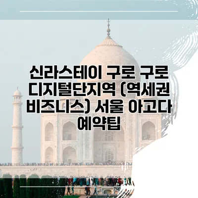 신라스테이 구로 구로 디지털단지역 (역세권 비즈니스) 서울 아고다 예약팁
