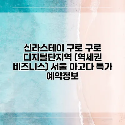 신라스테이 구로 구로 디지털단지역 (역세권 비즈니스) 서울 아고다 특가 예약정보