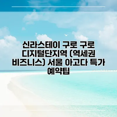 신라스테이 구로 구로 디지털단지역 (역세권 비즈니스) 서울 아고다 특가 예약팁
