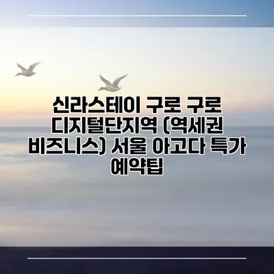 신라스테이 구로 구로 디지털단지역 (역세권 비즈니스) 서울 아고다 특가 예약팁