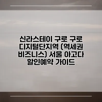 신라스테이 구로 구로 디지털단지역 (역세권 비즈니스) 서울 아고다 할인예약 가이드