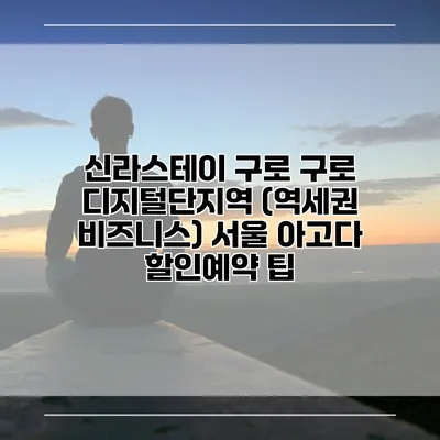신라스테이 구로 구로 디지털단지역 (역세권 비즈니스) 서울 아고다 할인예약 팁