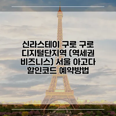 신라스테이 구로 구로 디지털단지역 (역세권 비즈니스) 서울 아고다 할인코드 예약방법