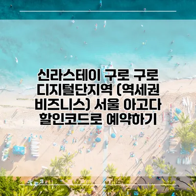 신라스테이 구로 구로 디지털단지역 (역세권 비즈니스) 서울 아고다 할인코드로 예약하기