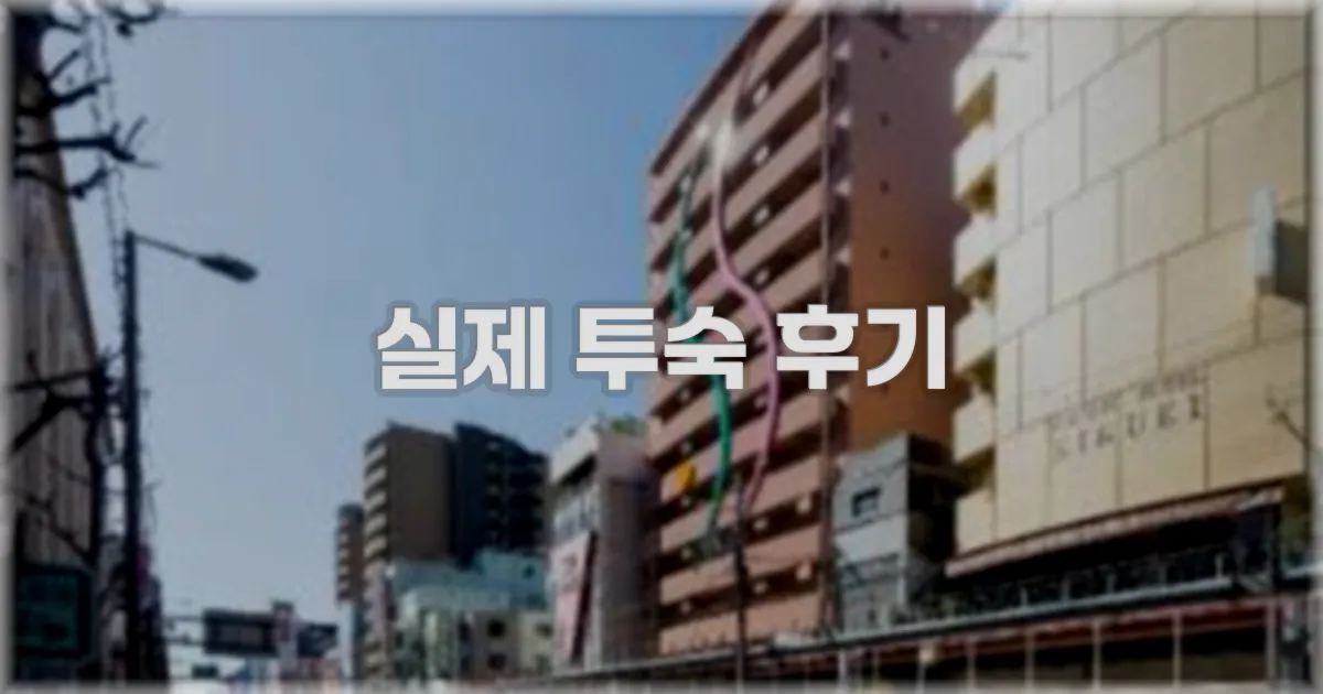 💬 실제 투숙 후기