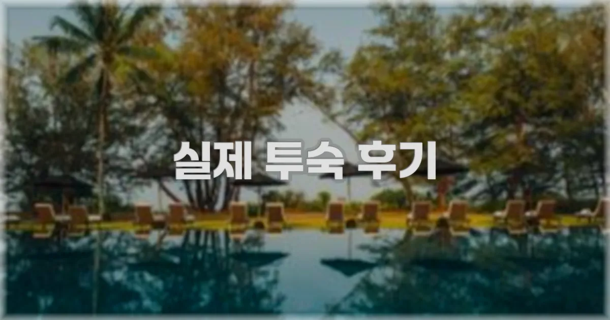 💬 실제 투숙 후기