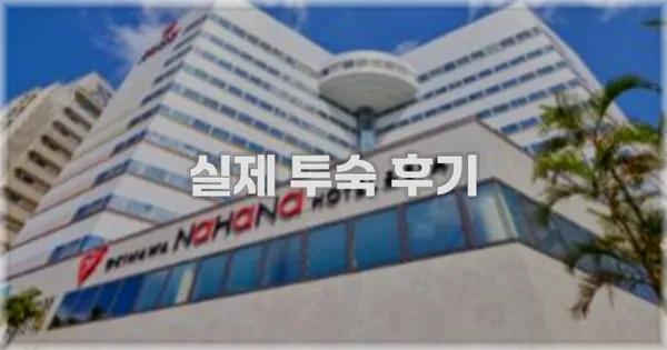 💬 실제 투숙 후기