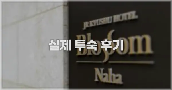 💬 실제 투숙 후기