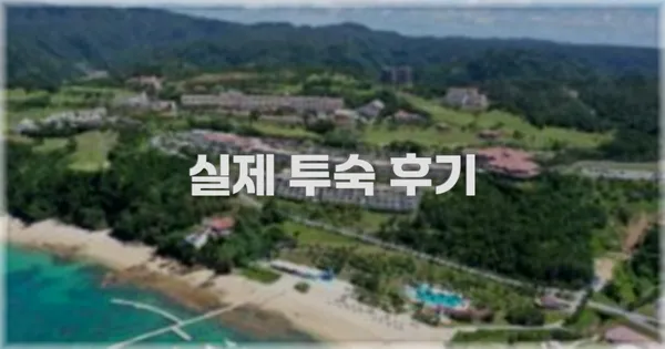 💬 실제 투숙 후기