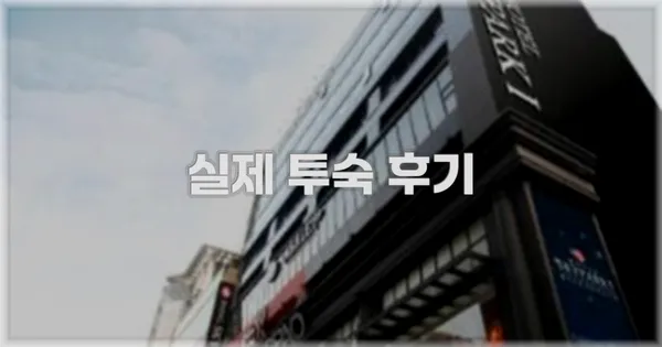 💬 실제 투숙 후기