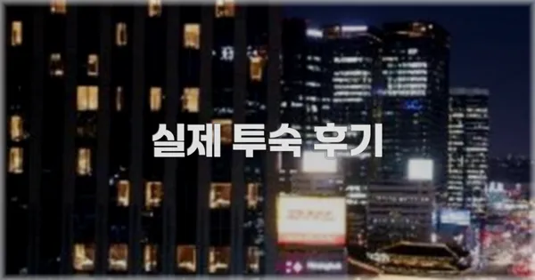 💬 실제 투숙 후기