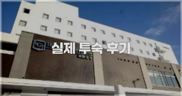 💬 실제 투숙 후기