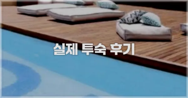 💬 실제 투숙 후기