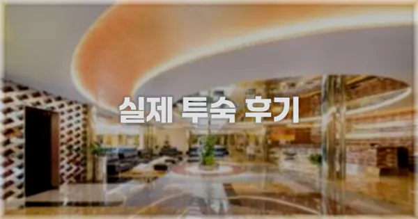 💬 실제 투숙 후기