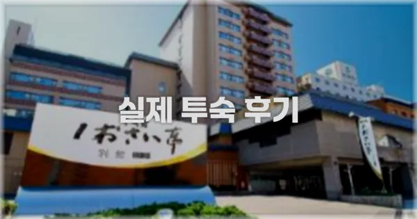 💬 실제 투숙 후기