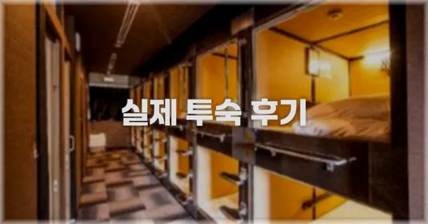 💬 실제 투숙 후기